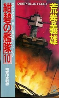 šۺˤδ 10 (TOKUMA NOVELS)