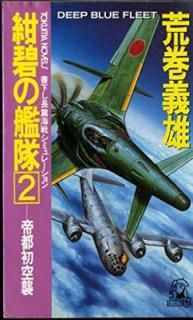 šۺˤδ 2 (TOKUMA NOVELS)