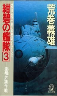 šۺˤδ 3 (TOKUMA NOVELS)