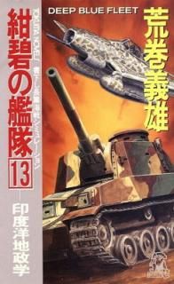 šۺˤδ 13 (TOKUMA NOVELS)