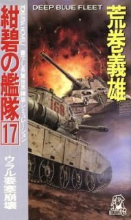 šۺˤδ 17 (TOKUMA NOVELS)