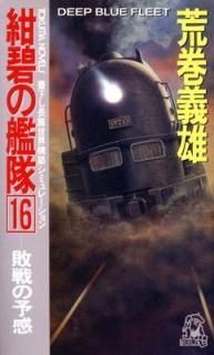 šۺˤδ 16 (TOKUMA NOVELS)