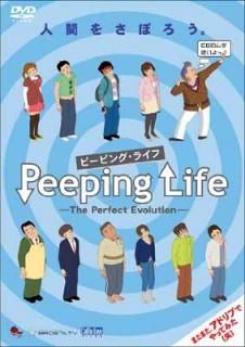 šPeeping Life -The Perfect Evolution- ~ʹ֤򤵤ܤ~ [DVD]