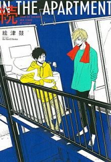 š³IN THE APARTMENT (H&C Comics ihr HertZ꡼)