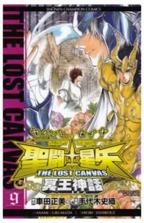 šƮTHE LOST CANVAS̽ (9) (ǯԥ󡦥ߥå)