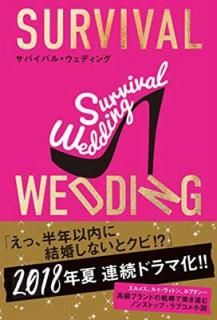 šSURVIVAL WEDDING(ХХ롦ǥ)