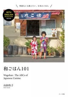 š¤Ϥ101 Wagohan: The ABCs of Japanese Cuisine