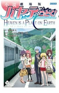 š۾ ǥϥƤΤȤ!: HEAVEN IS A PLACE ON EARTH (ǯǡߥåڥ)