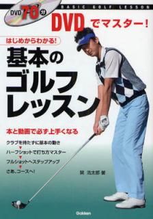 šDVDǥޥ-!ܤΥեå: Ϥᤫ狼! Basic golf lesson