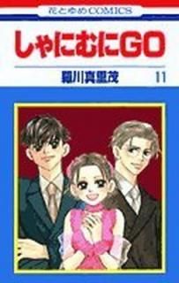 šۤˤGO 11 (֤ȤCOMICS)