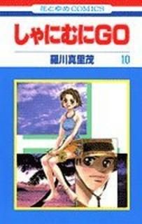 šۤˤGO 10 (֤ȤCOMICS)