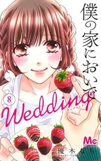 šͤβȤˤ Wedding 8 (ޡåȥߥå)