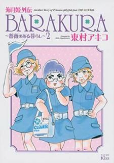 š۳ɱ BARAKURA~鯤Τ餷~(2)ʴ (磻KC)