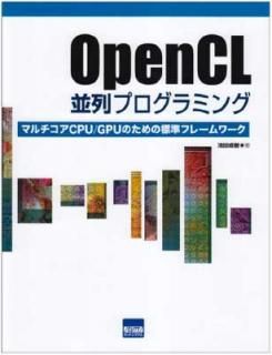 šOpenCLץߥ: ޥCPU/GPUΤɸե--