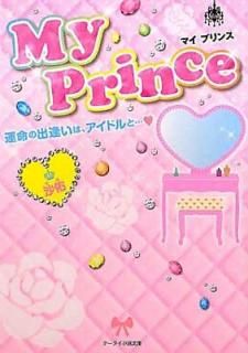 šMy Prince: ̿νаϡɥȡ (ʸ  4-1)