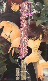 š۹ߤ (SHY NOVELS 192)