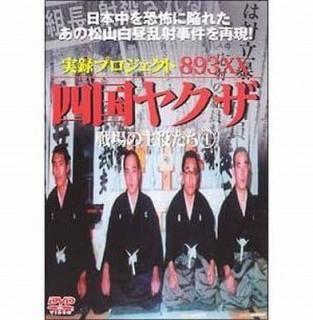 šۼϿա893XX ͹䥯 μ򤿤1 DMSM-5786 [DVD]