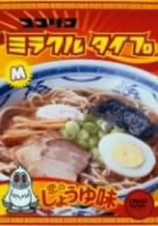 šۥꥳߥ饯륿 Τ礦̣ ǡ [DVD]
