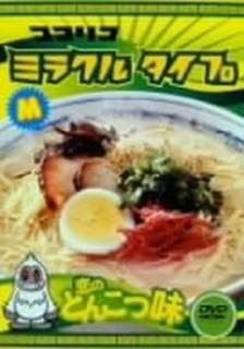šۥꥳߥ饯륿 ΤȤ󤳤̣ ǡ [DVD]