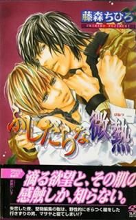 šۤդǮ (ӡܡåΥ٥륹) (B-BOY SLASH NOVELS)