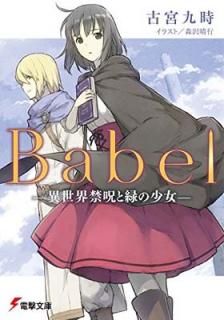 šBabel ؼФξ (ŷʸ)