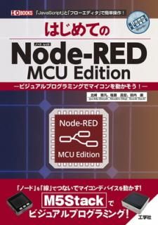 šۤϤƤNode-RED MCU Edition: ӥ奢ץߥ󥰤ǥޥư! (I/O BOOKS)
