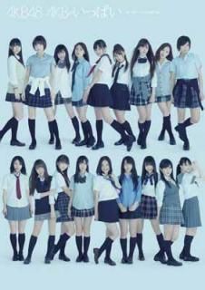 šAKB ga Ippai ~The Best Music Video~The first Limited Edition 