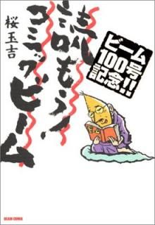 šɤ⤦!ߥåӡ: ӡ100浭ǰ!! (BEAM COMIX)