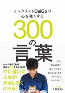 šۥ󥿥ꥹDaiGoο򶯤300θ