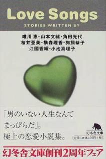 šLOVE SONGS (߼ʸ  1-5)
