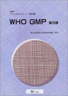 šWHO GMP 3: GMPƥ˥ݡȡ