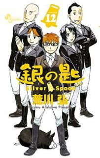 š۶κ Silver Spoon (12) (ǯǡߥå)