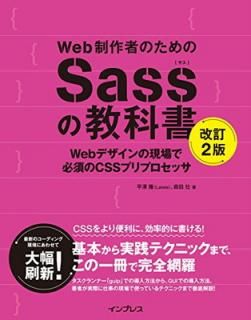šWebԤΤSassζʽ 2 WebǥθɬܤCSSץץå
