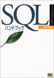 šSQLϥɥ֥å (SoftBank Handbook Series)