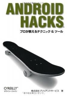 šAndroid Hacks ץƥ˥å & ġ