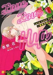 šLove Love Hip ~ɿ~ (󸫽˼ 졼ʸ)