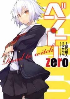 šۥ٥󡦥ȡ zero Road to witch (¢ǥߥå)