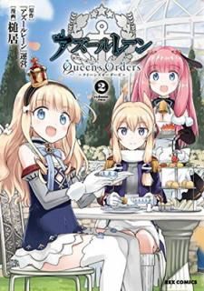 šۥ졼 Queen's Orders (2) (REXߥå)