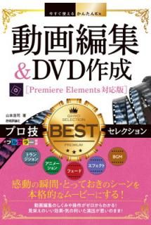 šۺȤ뤫󤿤Ex ưԽ&DVD ץBEST쥯[Premiere Elementsб]