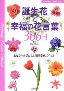 š֤ȹʡβָ366ʤڤʿͤ£빬Х֥ (ؤͧ٥BOOKS)