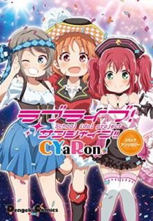 šۥ֥饤! 󥷥㥤!! CYaRon!ߥå󥽥 (ŷ⥳ߥåEX)
