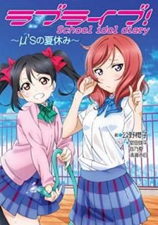 šۥ֥饤! School idol diary ~'sβƵ٤~