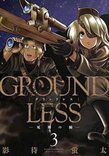 šGROUNDLESS(3)-Ʒ- (󥳥ߥå)