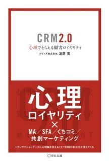 šCRM2.0 ǤȤ館ܵҥƥ (Business Books)