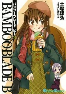 šBAMBOO BLADE B(10) (󥬥󥳥ߥå)