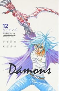šDamons: ŴΧפ (12) (ǯԥ󡦥ߥå)