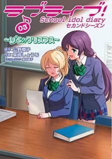 šۥ֥饤! School idol diary ɥ03 ~̡sΥꥹޥ~ (ŷ⥳ߥåNEXT)