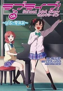 šۥ֥饤! School idol diary ɥ02 ~̡sβƵ٤~ (ŷ⥳ߥåNEXT)