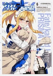 šFate/kaleid liner ץꥺޡ ɥ饤!! (6) (ɥ拾ߥå)