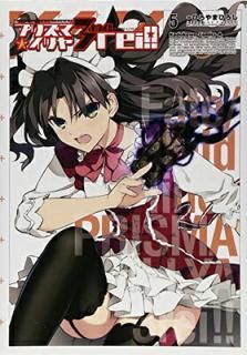šFate/kaleid liner ץꥺޡ ɥ饤!! (5) (ɥ拾ߥå)